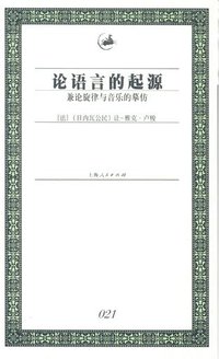 论语言的起源 (上海人民出版社 2003)