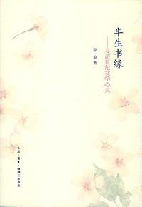 半生书缘 (生活·读书·新知三联书店 2013)