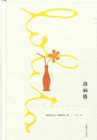 洛丽塔 (上海译文出版社 2013)