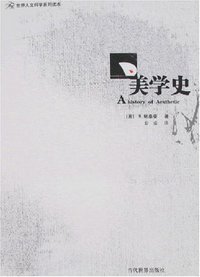 美学史 (当代世界出版社 2008)