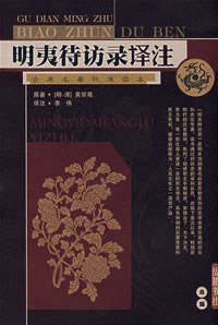 明夷待访录译注 (岳麓书社 2008)