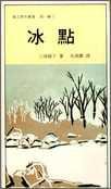 冰點 (基督教文藝出版社 1970)