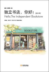 独立书店，你好！（第二季） (金城出版社 2011)