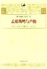 孟德斯鸠与卢梭 (上海人民出版社 2003)