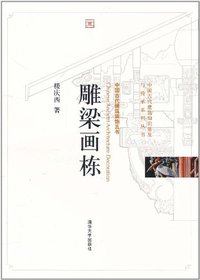 雕梁画栋 (清华大学出版社 2011)