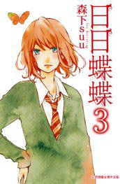 日日蝶蝶 3 (長鴻出版社 2014)