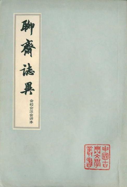 聊齋志異會校會注會評本（全四冊）