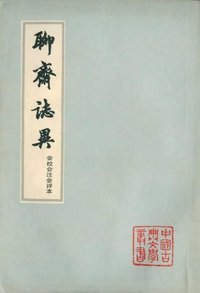 聊齋志異會校會注會評本（全四冊） (上海古籍出版社 1978)