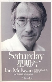 星期六 (作家出版社 2008)