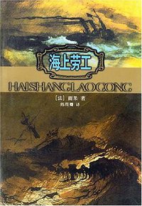 海上劳工 (人民文学出版社 2002)