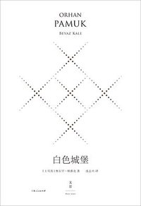 白色城堡 (上海人民出版社 2018)