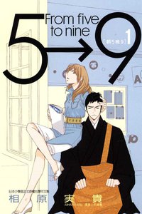 朝5晚9 1 (東立 2011)