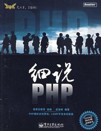 细说PHP (电子工业出版社 2009)