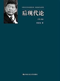后现代论 (中国人民大学出版社 2016)