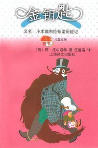 金钥匙 (上海译文出版社 2003)