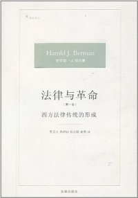 法律与革命 (法律出版社 2008)