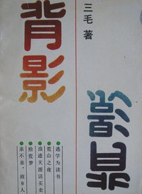 背影 (湖南文艺出版社 1987)