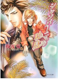 シャンパーニュの吐息 (徳間書店 2005)