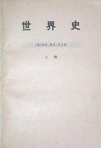 世界史 (三联书店 1975)