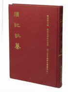 禮記訓纂 (鼎文書局 1972)