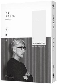 音樂使人自由（暢銷經典版） (麥田出版社 2010)