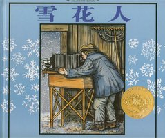 雪花人 (河北教育出版社 2007)