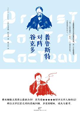 普鲁斯特对阵谷克多