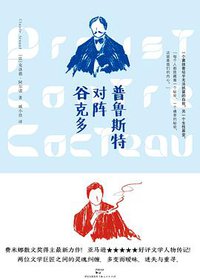 普鲁斯特对阵谷克多 (上海人民出版社 2015)