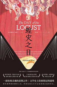 蝗灾之日 (中国友谊出版公司 2018)