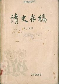 读史存稿 (三联书店 1963)