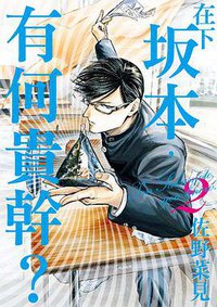 在下坂本，有何貴幹？ 02 (台灣角川 2014)