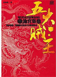 五大贼王》肆《地宫盗鼎 (2010)
