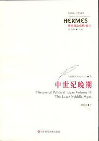 政治观念史稿（卷三）：中世纪晚期 (华东师范大学出版社 2009)
