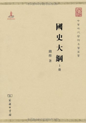 国史大纲（上下册）