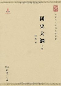 国史大纲（上下册） (商务印书馆 2010)