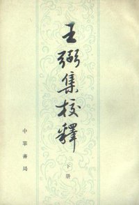 王弼集校释 (中华书局 1980)