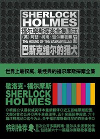 巴斯克维尔的猎犬 (新星出版社 2011)