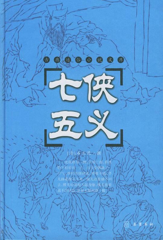 七侠五义