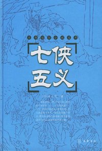 七侠五义 (岳麓书社 2005)