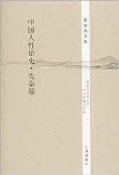 徐复观全集:中国人性论史·先秦篇