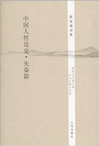 徐复观全集:中国人性论史·先秦篇 (九州出版社 2014)