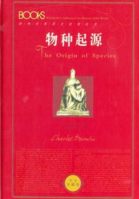 物种起源 (陕西人民出版社 2001)