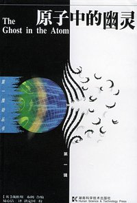 原子中的幽灵 (湖南科学技术出版社 1992)
