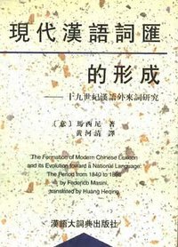 现代汉语词汇的形成