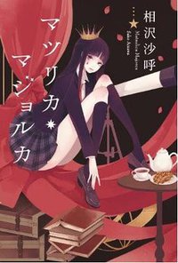 マツリカ・マジョルカ (角川書店 2012)