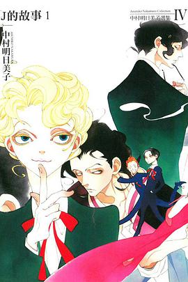 中村明日美子選集Ⅳ J的故事