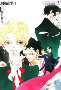 中村明日美子選集Ⅳ J的故事 (東立 2016)