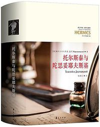 托尔斯泰与陀思妥耶夫斯基 (华夏出版社 2015)