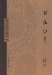 春秋史 (中华书局 2006)