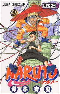 NARUTO－ナルト－ 12 (集英社 2002)
